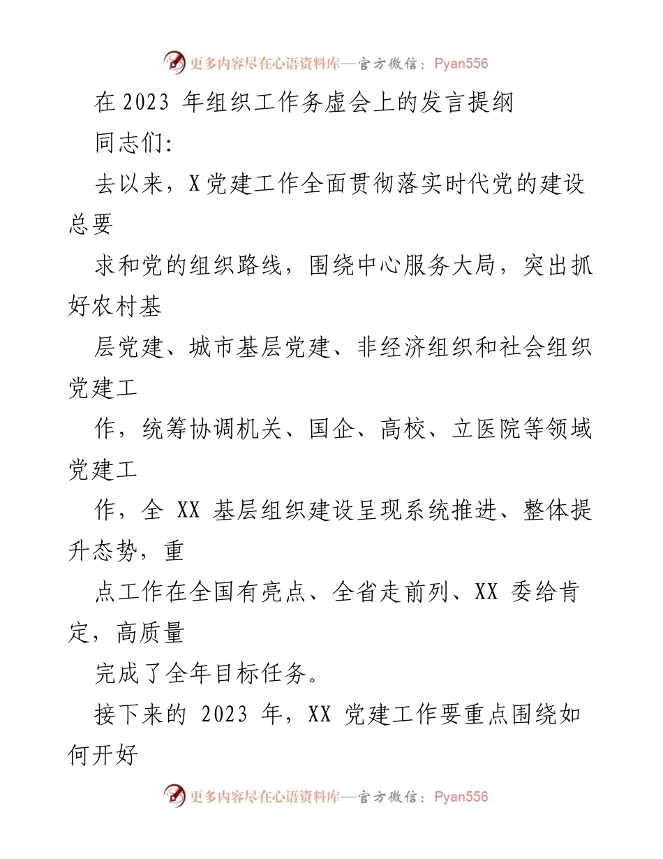 [发言] 组织工作务虚会 - 强化党建工作推动高质量发展.docx_第1页