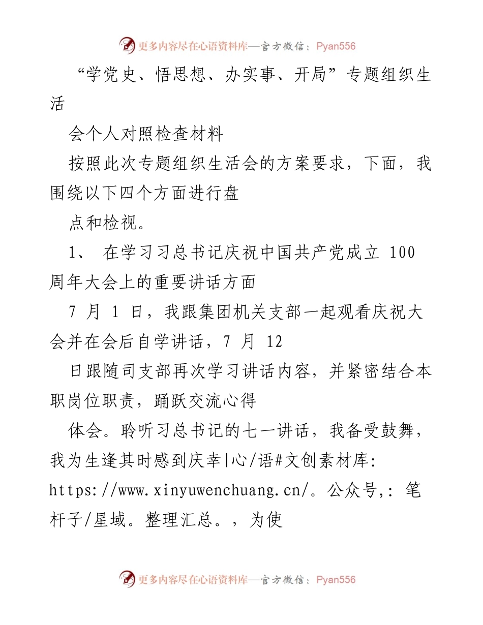 [发言] 组织生活会 - “学党史、悟思想、办实事、开局”个人对照检查材料.docx_第1页
