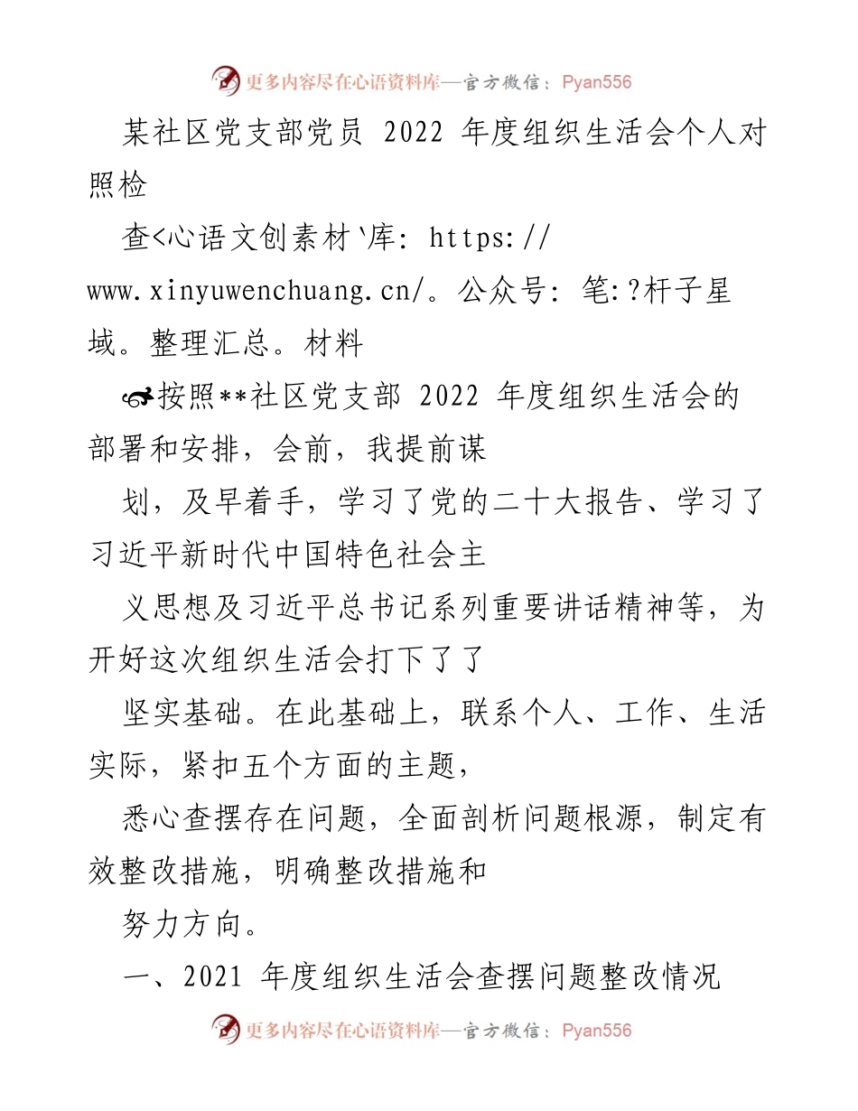 [发言] 组织生活会 - 2022年度党员个人对照检查材料总结_9.docx_第1页