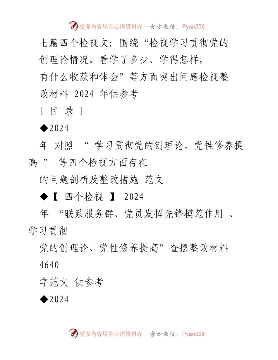 [发言] 组织生活会 - 2024年学习贯彻党的创理论检视整改发言材料.docx_第1页