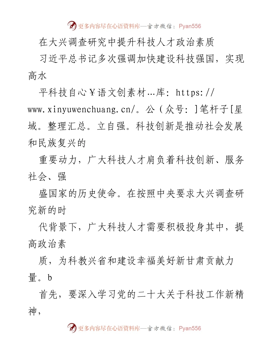 [发言] 科技人才政治素质提升会议 - 加强科技人才政治素质，助力科技强国建设.docx_第1页
