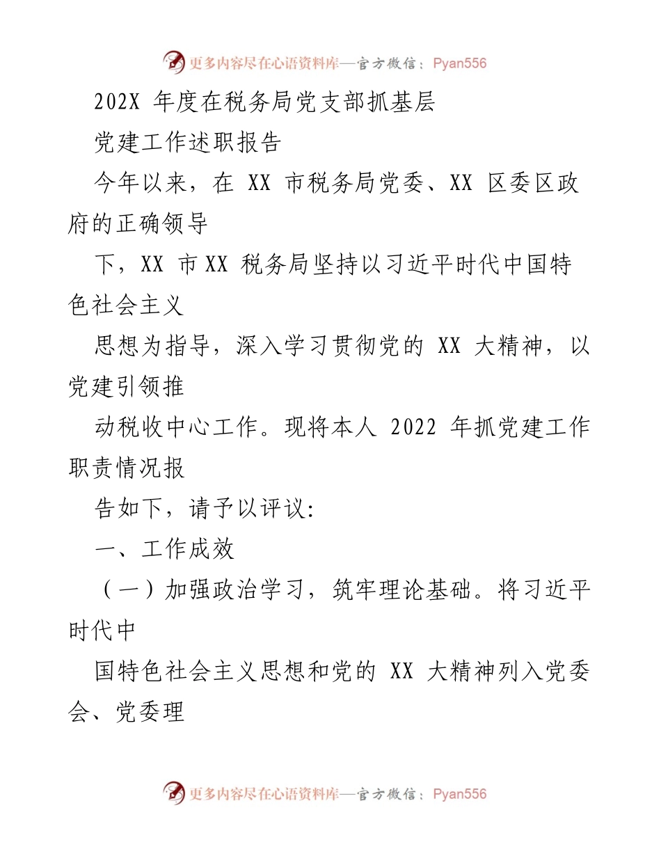 [发言] 税务局党建工作述职 - 202X年度税务局党支部党建工作述职报告.docx_第1页