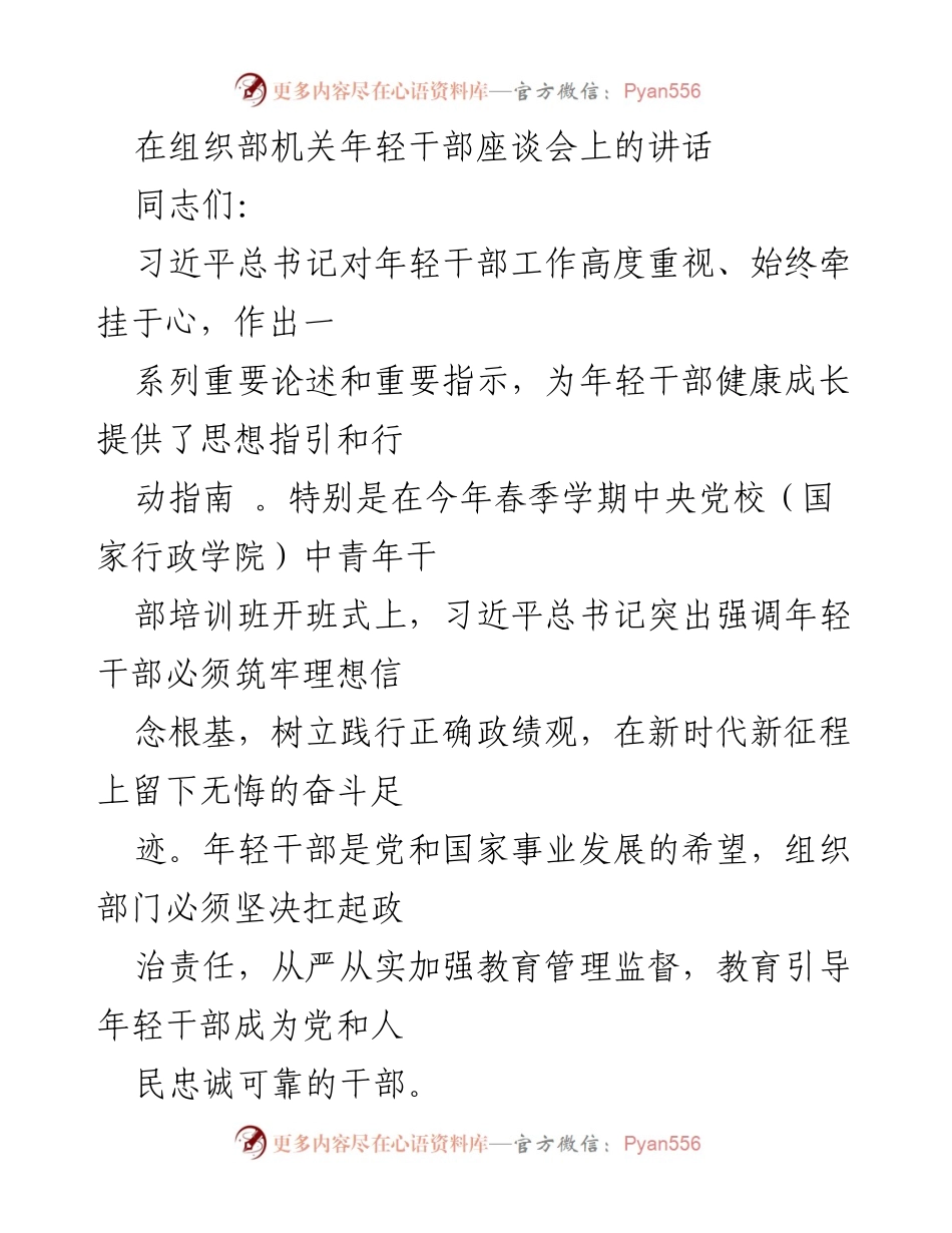 [发言] 组织部机关年轻干部座谈会 - 加强年轻干部政治能力培养的讲话.docx_第1页