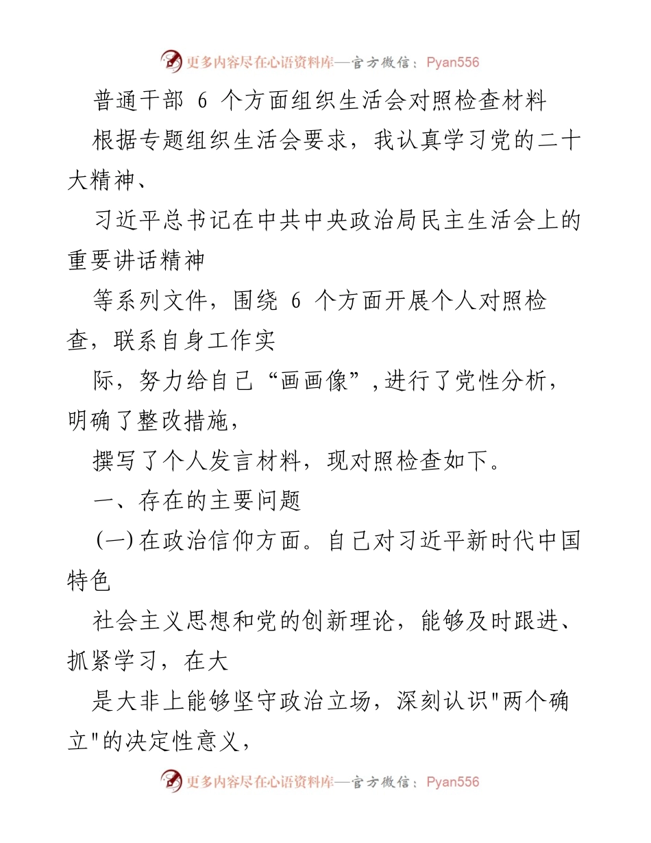 [发言] 组织生活会 - 普通干部个人对照检查发言材料.docx_第1页