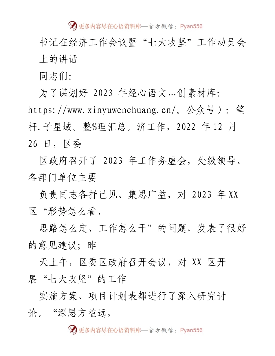 [发言] 经济工作会议 - 2023年经济工作动员与“七大攻坚”战略部署.docx_第1页