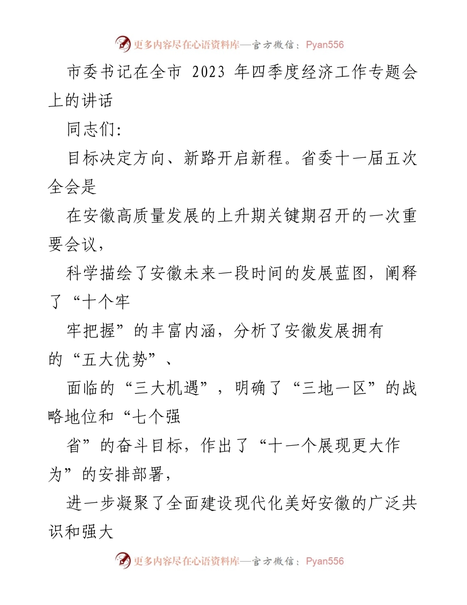 [发言] 经济工作专题会 - 市委书记在全市经济工作专题会上的讲话要点.docx_第1页