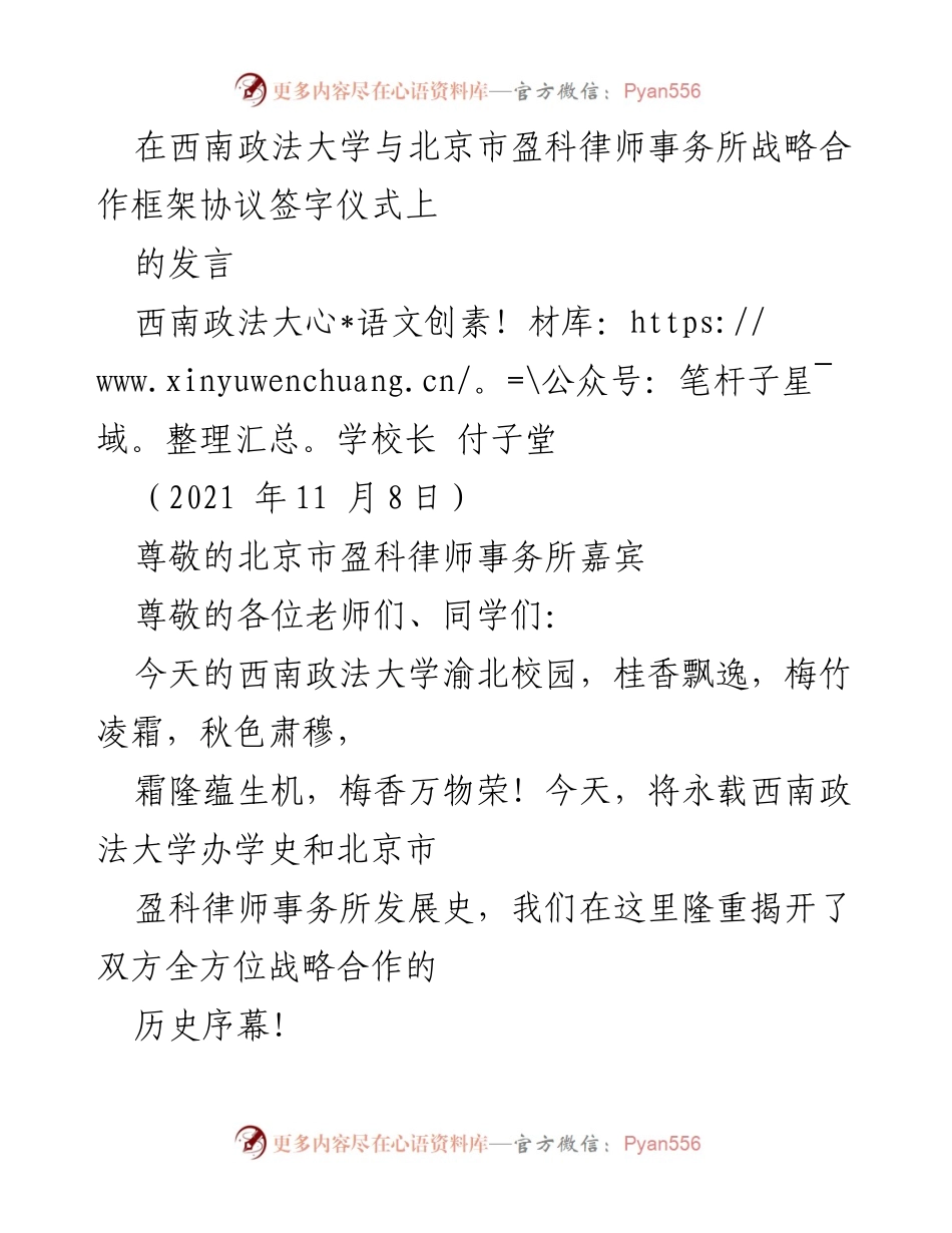 [发言] 签字仪式 - 西南政法大学与盈科律师事务所战略合作的历史性时刻.docx_第1页