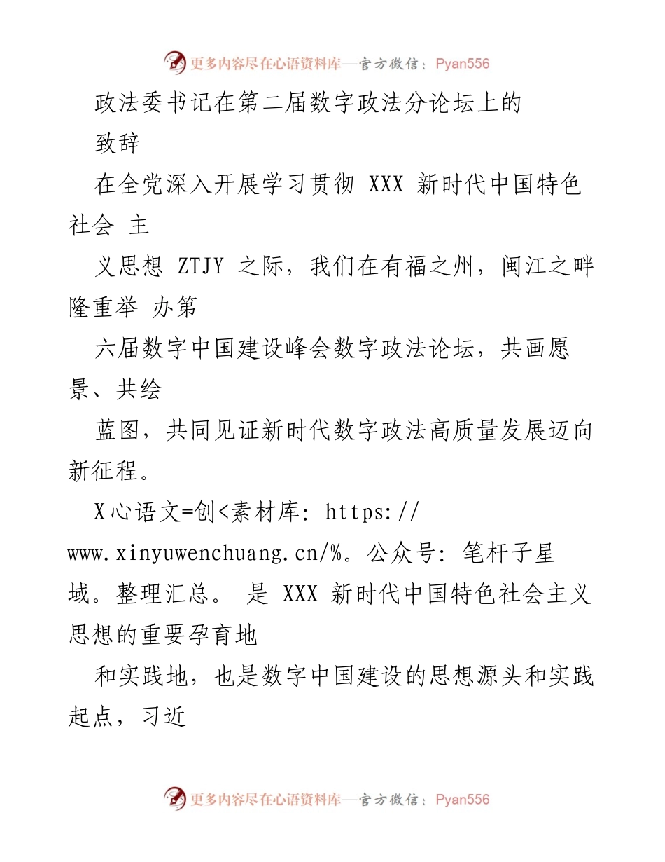 [发言] 第二届数字政法分论坛 - 推动数字政法高质量发展的新征程.docx_第1页