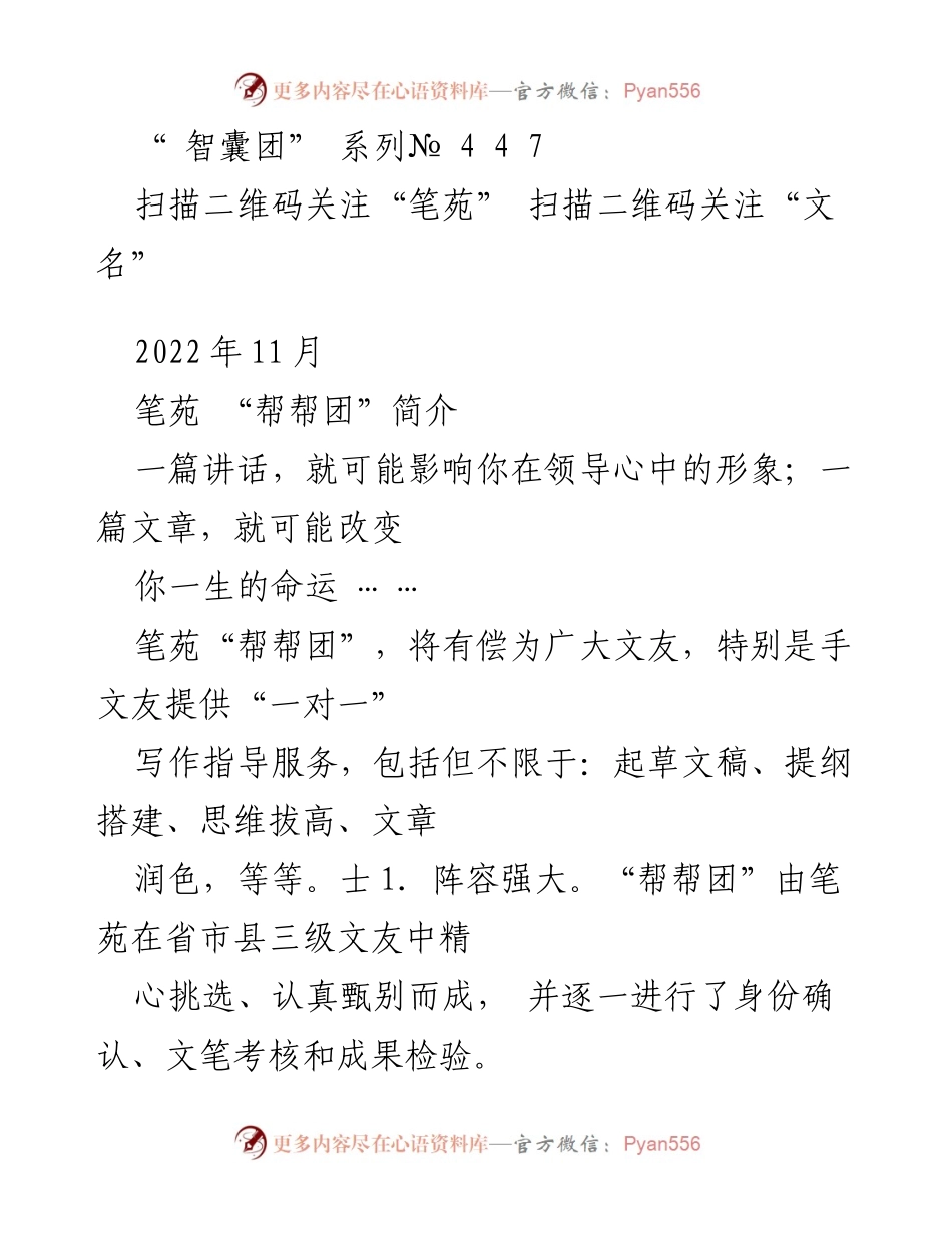 [发言] 笔苑“帮帮团”启动会 - “帮帮团”助力文友提升写作能力与形象.docx_第1页