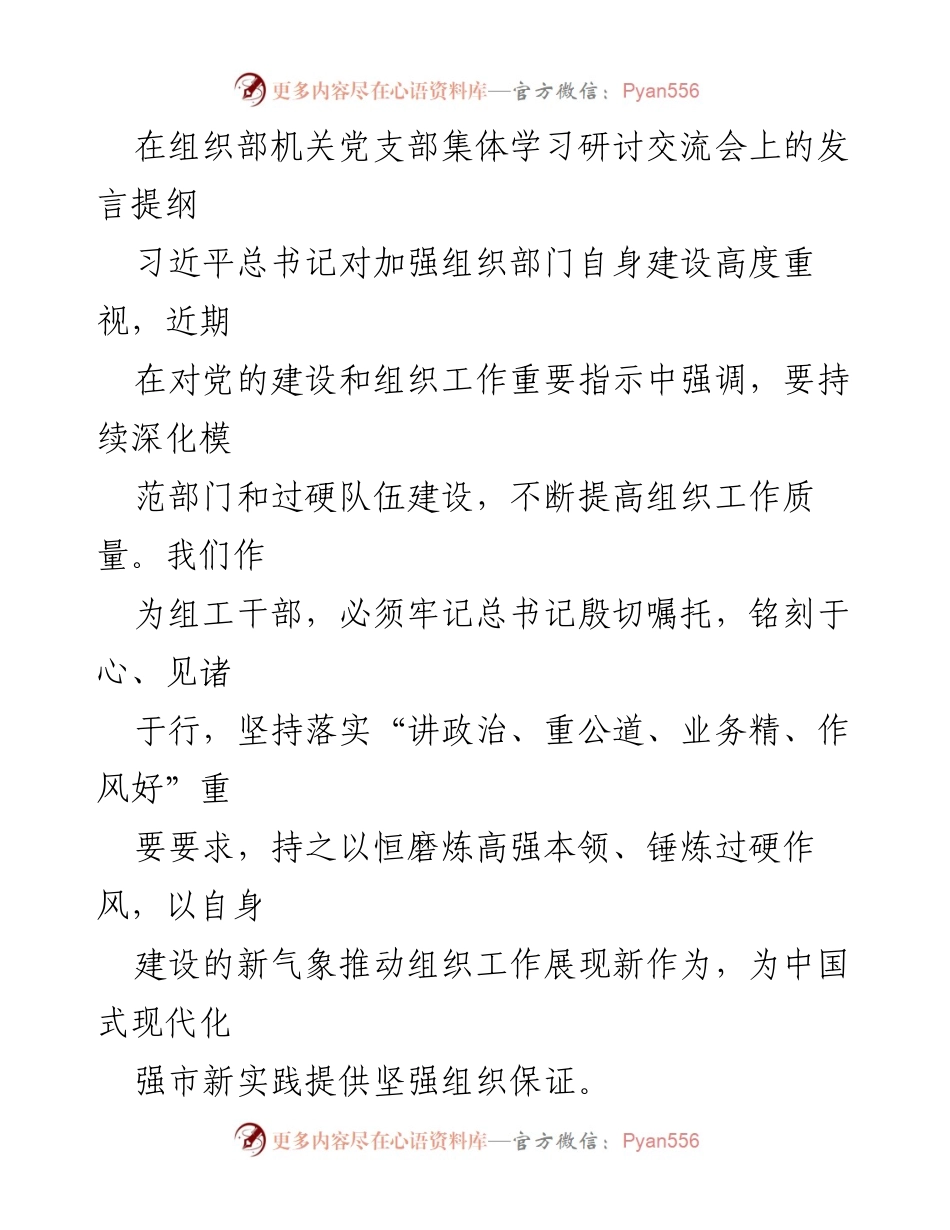 [发言] 组织部机关党支部集体学习研讨交流会 - 加强组工干部自身建设，践行对党绝对忠诚与专业能力提升.docx_第1页