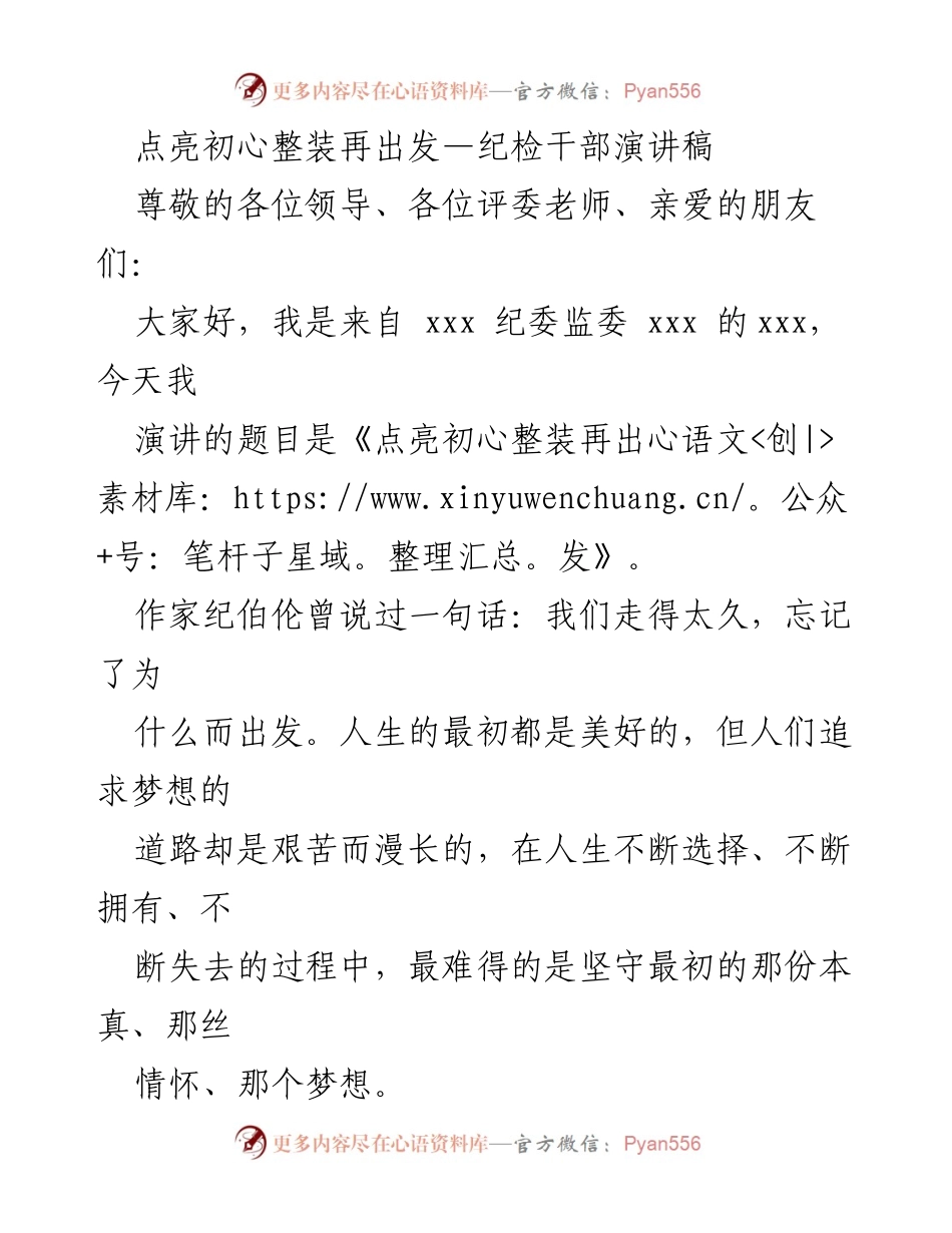 [发言] 纪检干部演讲 - 点亮初心，整装再出发.docx_第1页