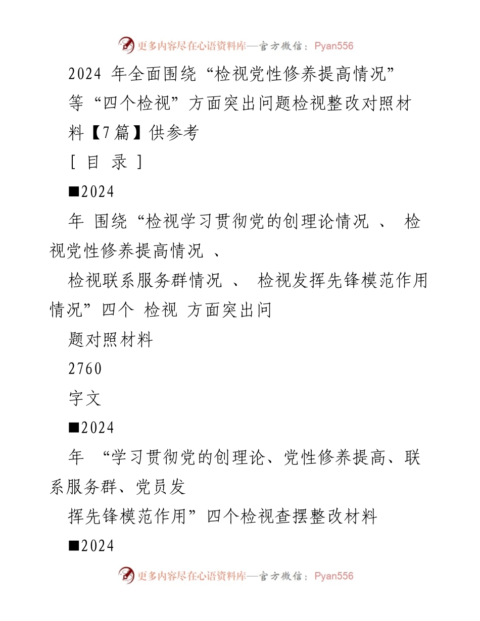 [发言] 组织生活会 - 2024年检视党性修养与先锋模范作用的整改材料分析.docx_第1页