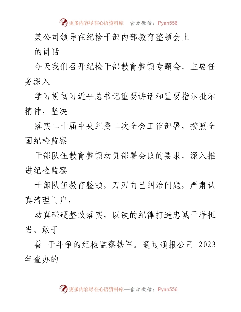 [发言] 纪检干部教育整顿会 - 加强纪检干部教育整顿，提升政治站位与职责意识_1.docx_第1页