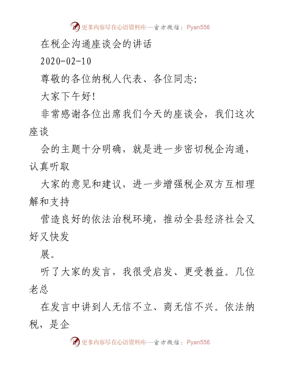 [发言] 税企沟通座谈会 - 加强税企沟通，服务纳税人，共同推动经济发展.docx_第1页