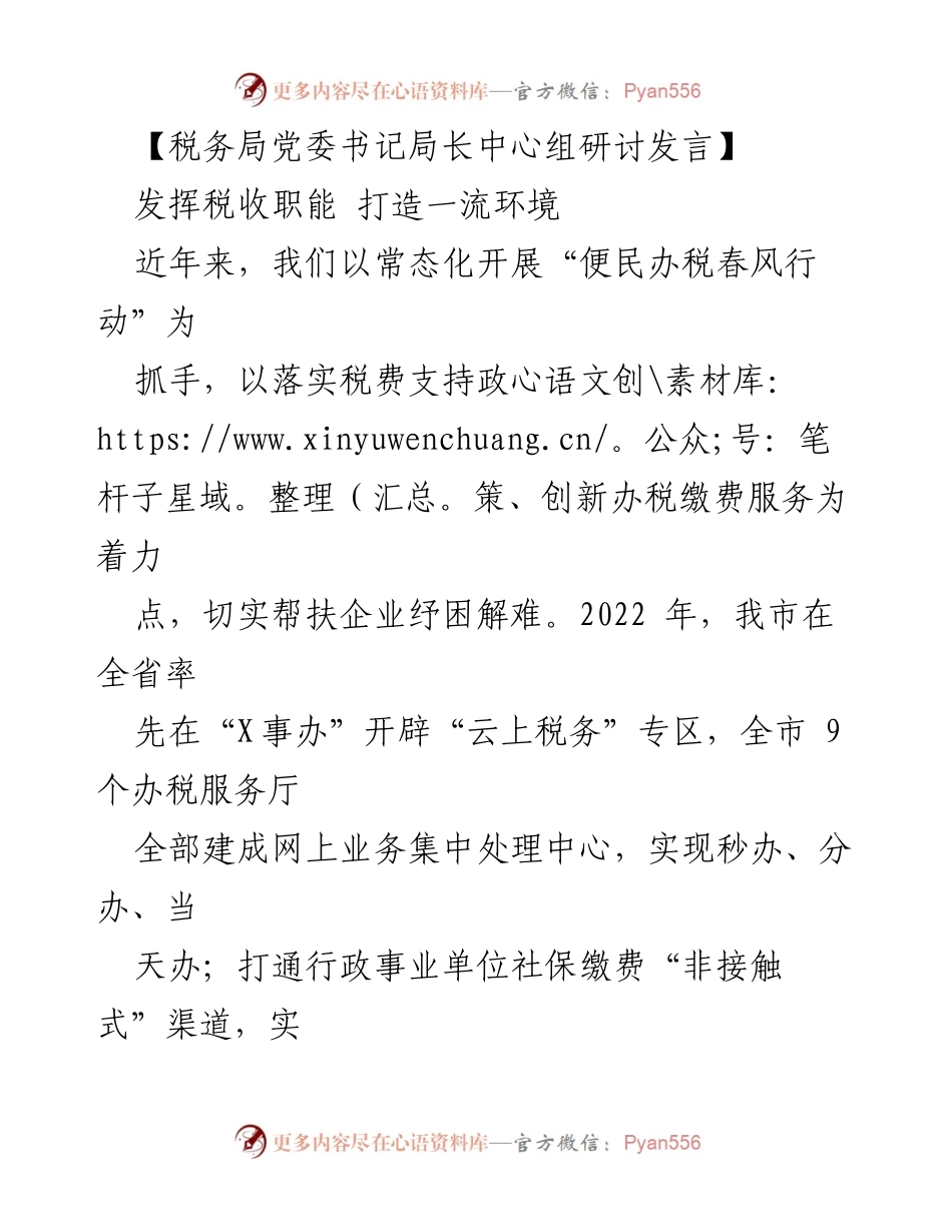 [发言] 税务局党委中心组研讨 - 提升税收服务质量 助力营商环境优化.docx_第1页