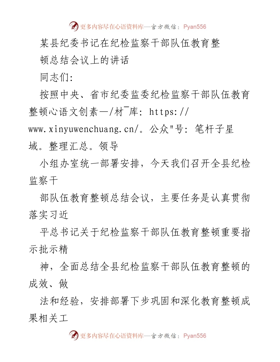 [发言] 纪检监察干部队伍教育整顿总结会议 - 纪检监察干部教育整顿成效与经验总结.docx_第1页