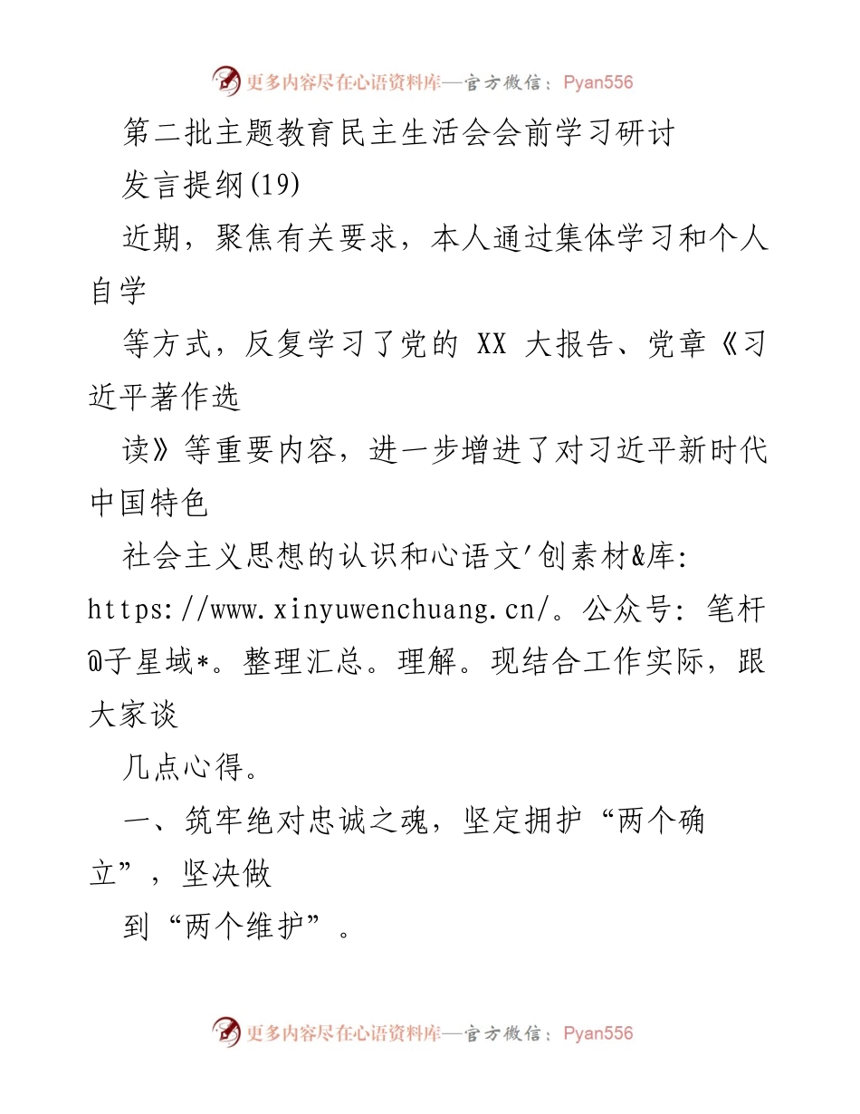 [发言] 第二批主题教育民主生活会 - 深化学习，坚定信念，服务人民，共同奋斗.docx_第1页