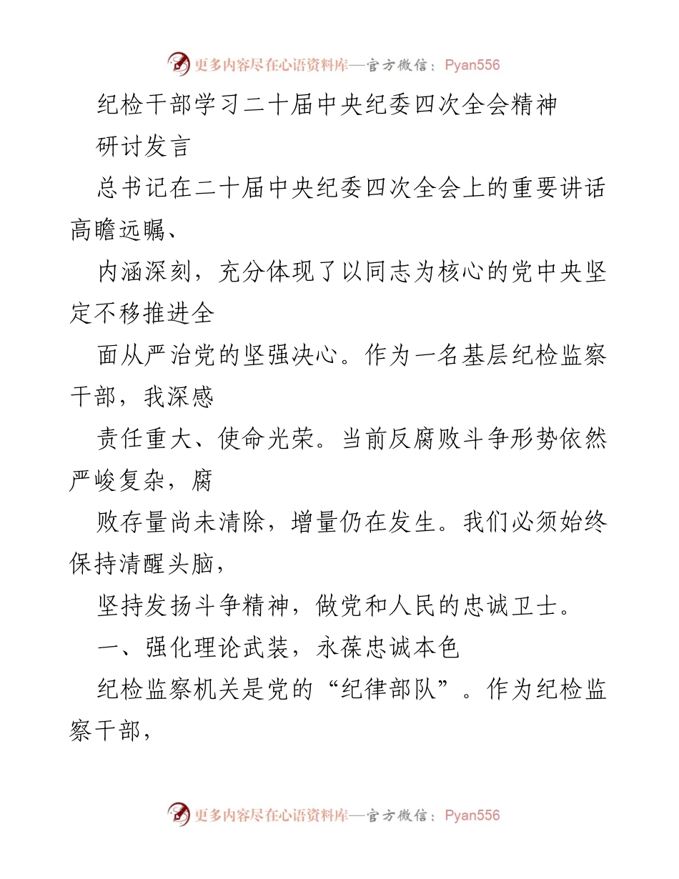 [发言] 纪检干部学习会 - 深入学习贯彻二十届中央纪委四次全会精神.docx_第1页