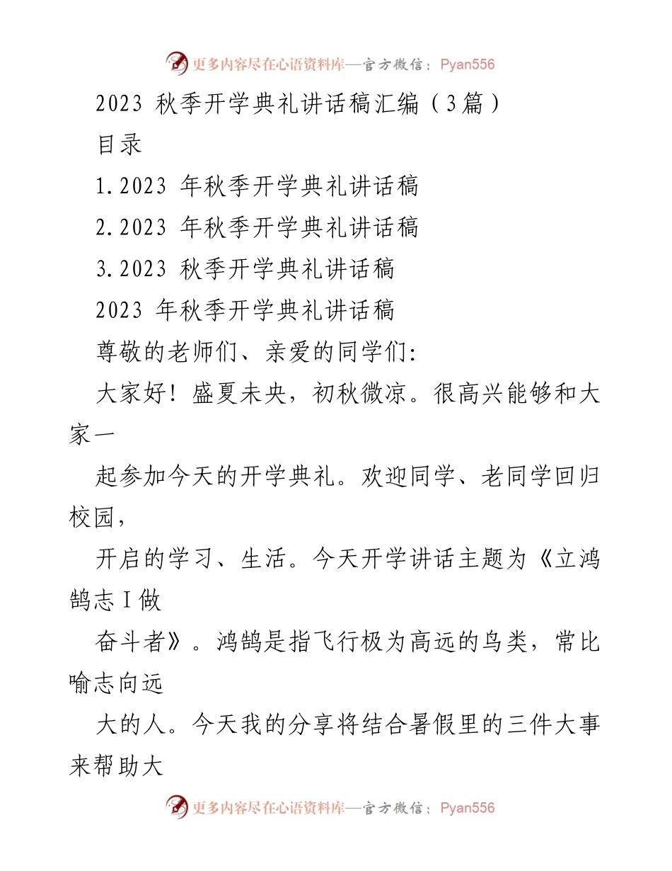 [发言] 秋季开学典礼 - 立鸿鹄志，做奋斗者的开学寄语.docx_第1页