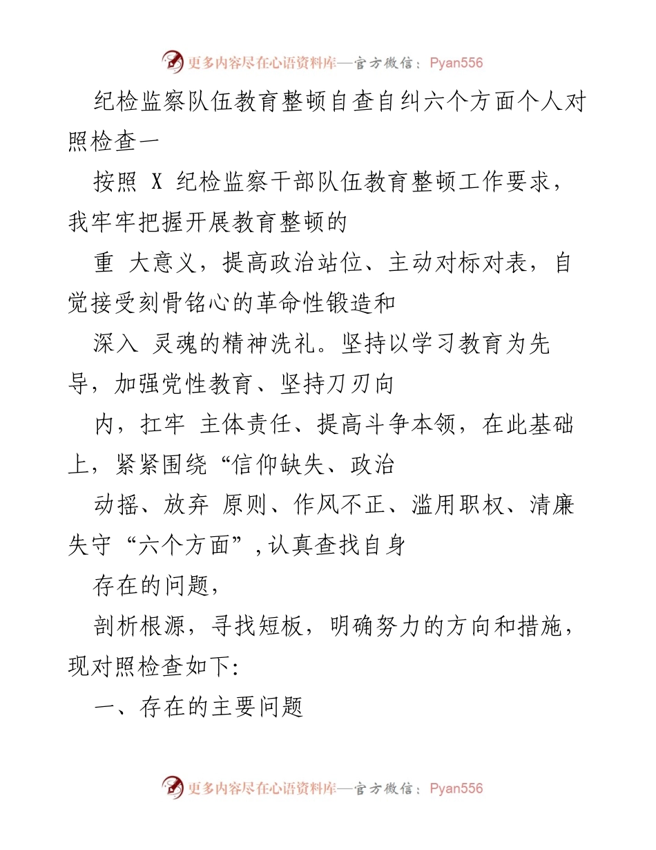 [发言] 纪检监察队伍教育整顿 - 纪检干部自查自纠对照检查报告.docx_第1页