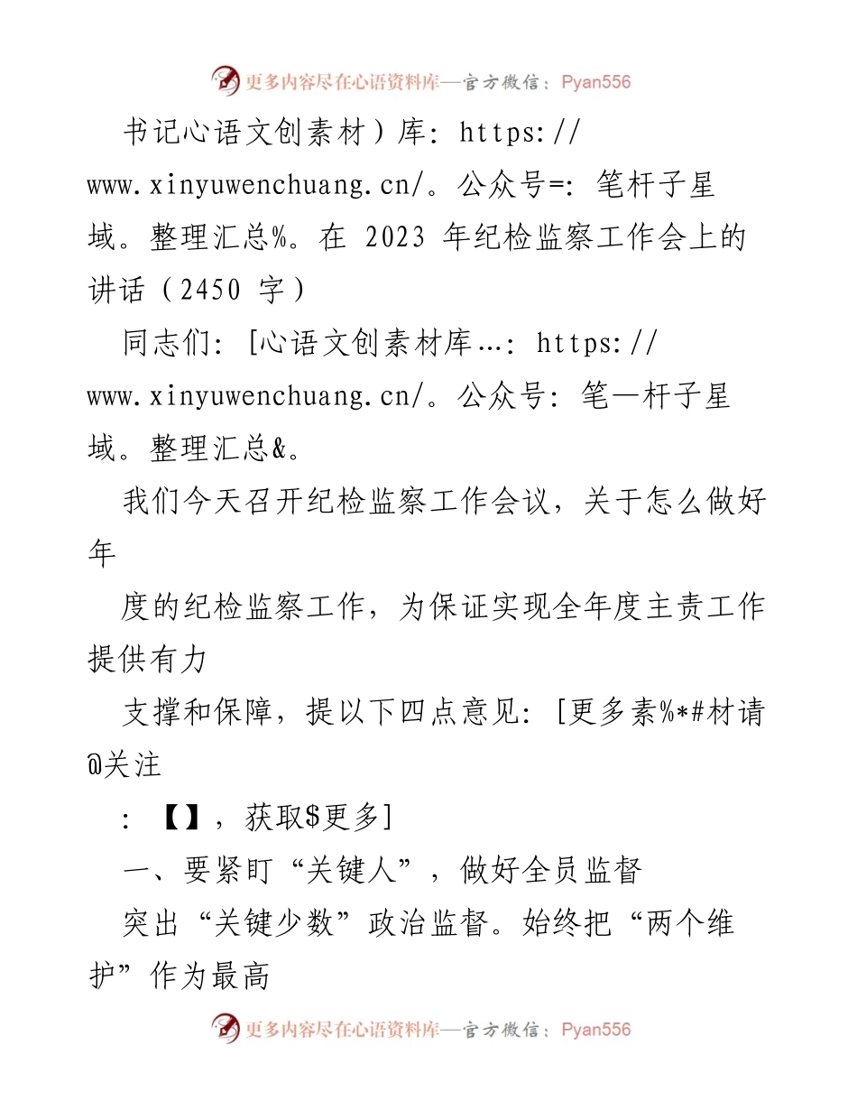 [发言] 纪检监察工作会 - 加强纪检监察工作，确保政治监督落实.docx_第1页