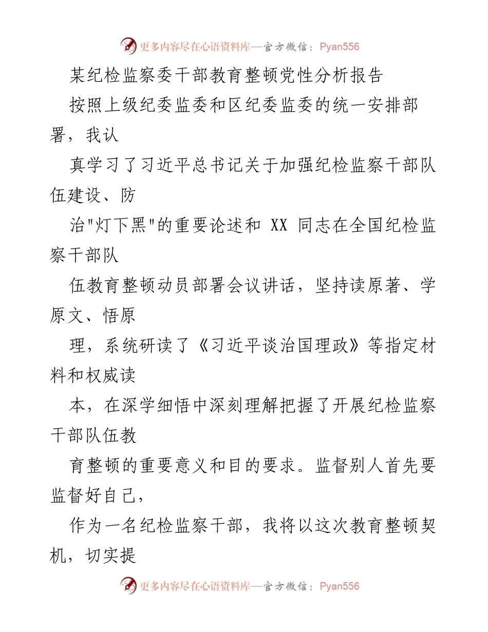 [发言] 纪检监察干部教育整顿 - 党性分析与自我整改报告.docx_第1页