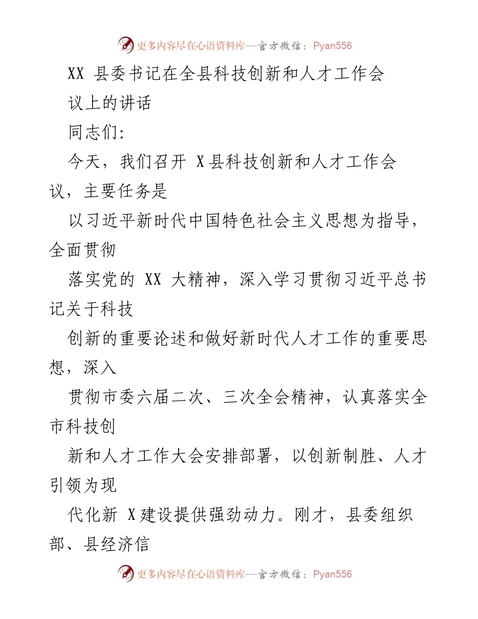 [发言] 科技创新和人才工作会议 - 加强科技创新与人才工作，推动高质量发展.docx_第1页