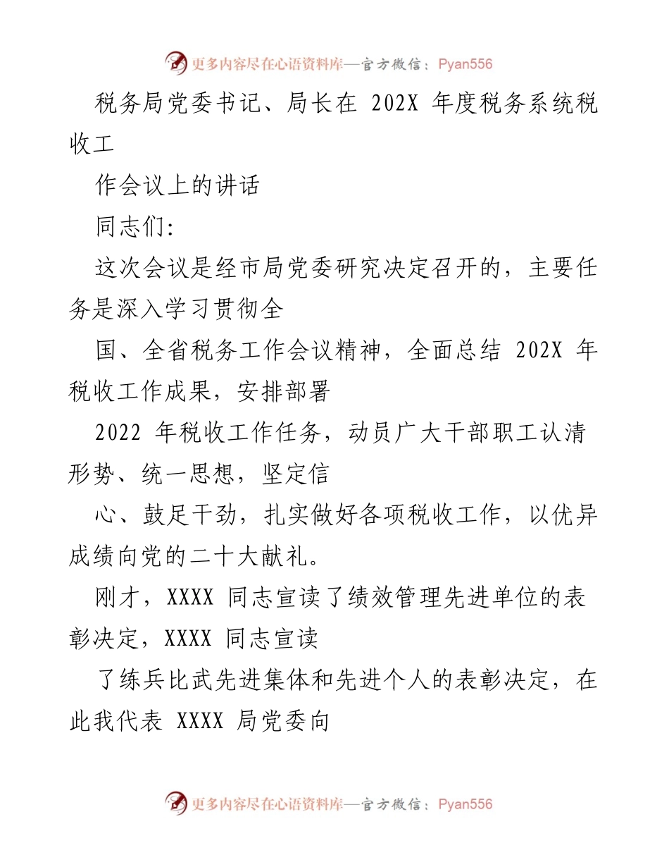 [发言] 税务系统年度工作会议 - 深入学习贯彻税务工作会议精神，推动2022年税收工作再上新台阶.docx_第1页