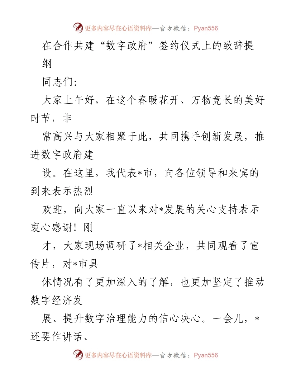 [发言] 签约仪式 - 推进数字政府建设的致辞_1.docx_第1页