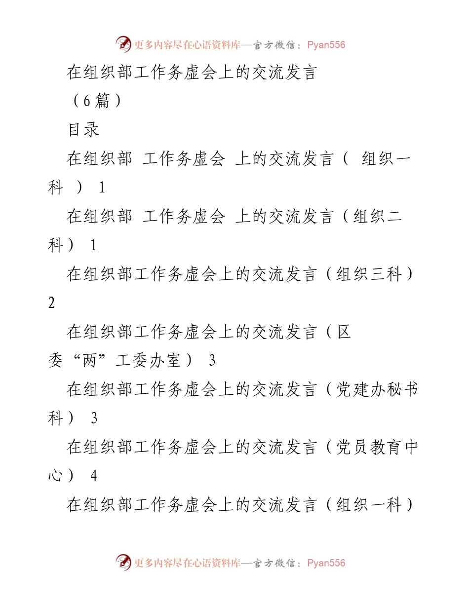 [发言] 组织部工作务虚会 - 加强基层党建与组织建设的交流发言.docx_第1页