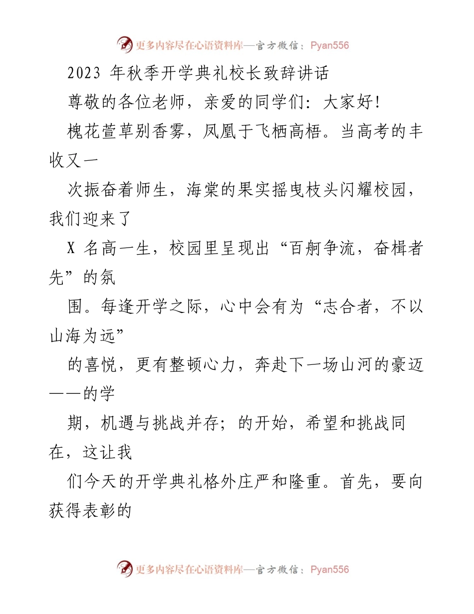 [发言] 秋季开学典礼 - 校长致辞：迎接新学期的奋斗与希望.docx_第1页