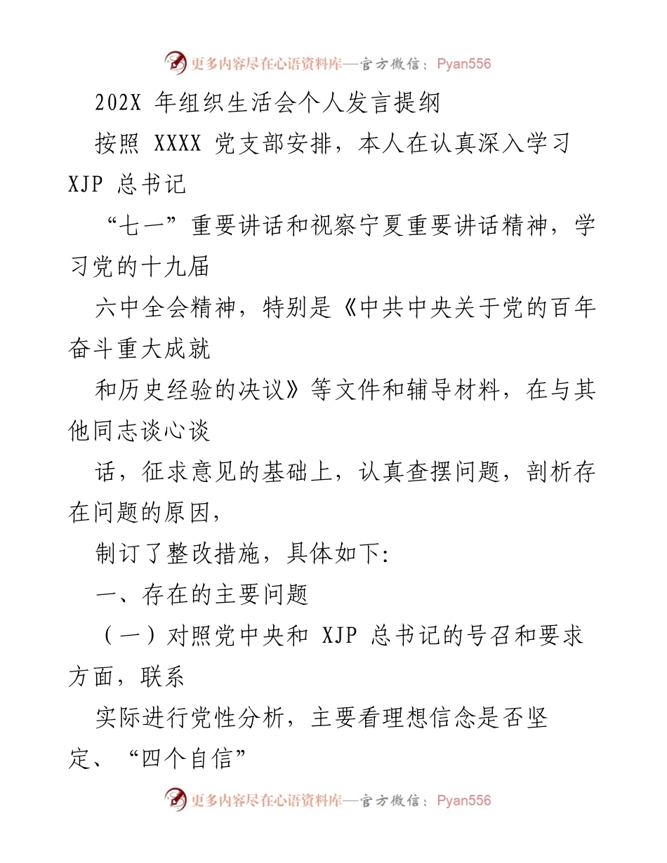 [发言] 组织生活会 - 个人发言提纲及问题剖析.docx_第1页