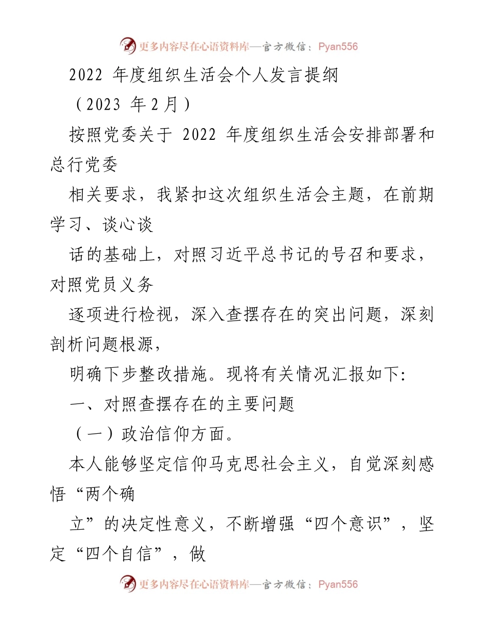 [发言] 组织生活会 - 2022年度个人发言提纲及问题反思.docx_第1页