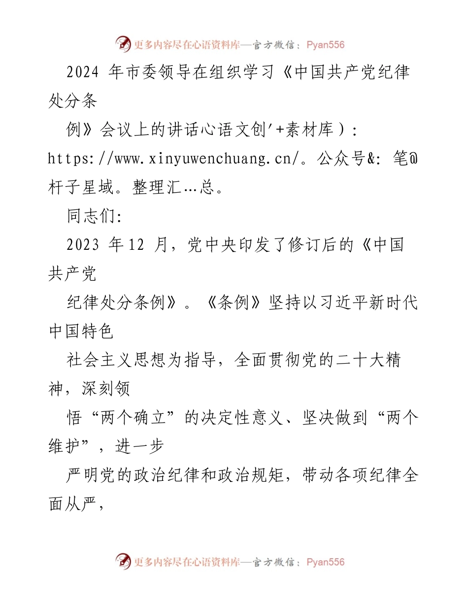 [发言] 组织学习会议 - 深入学习《条例》 强化党的纪律建设.docx_第1页