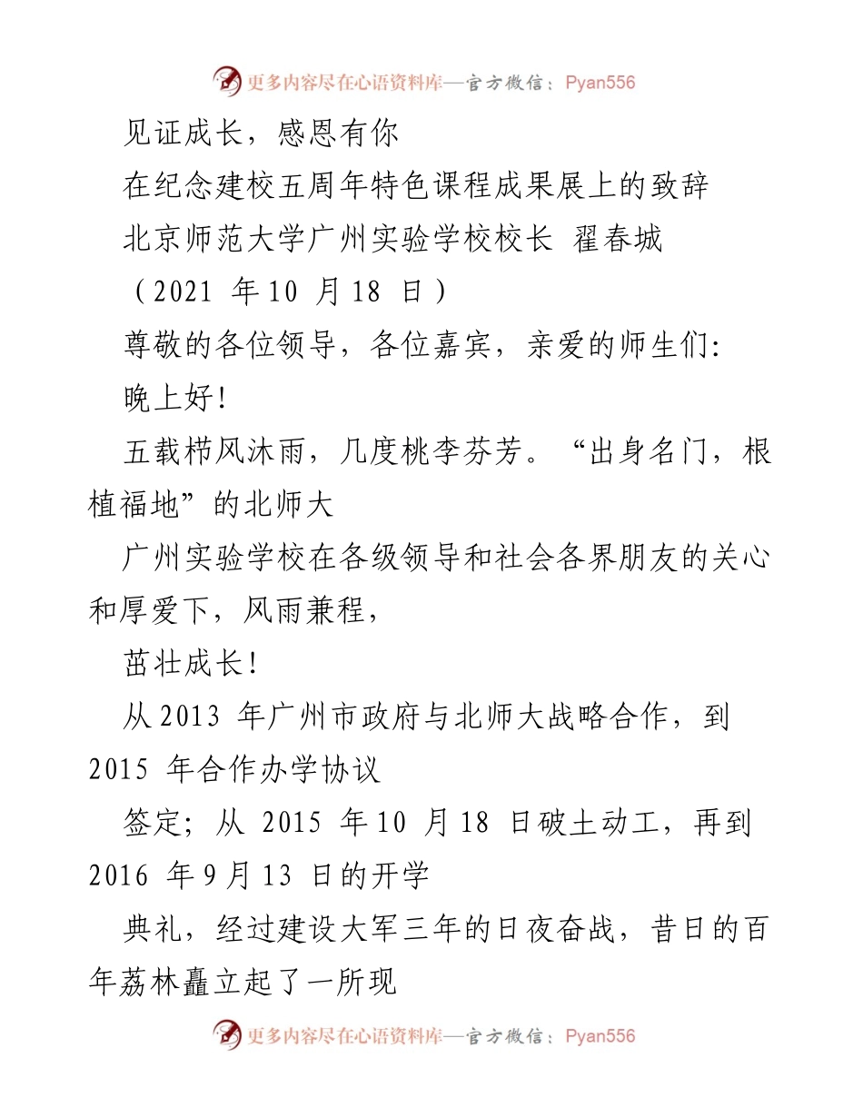 [发言] 纪念建校五周年特色课程成果展 - 感恩与成长：北师大广州实验学校五周年致辞.docx_第1页