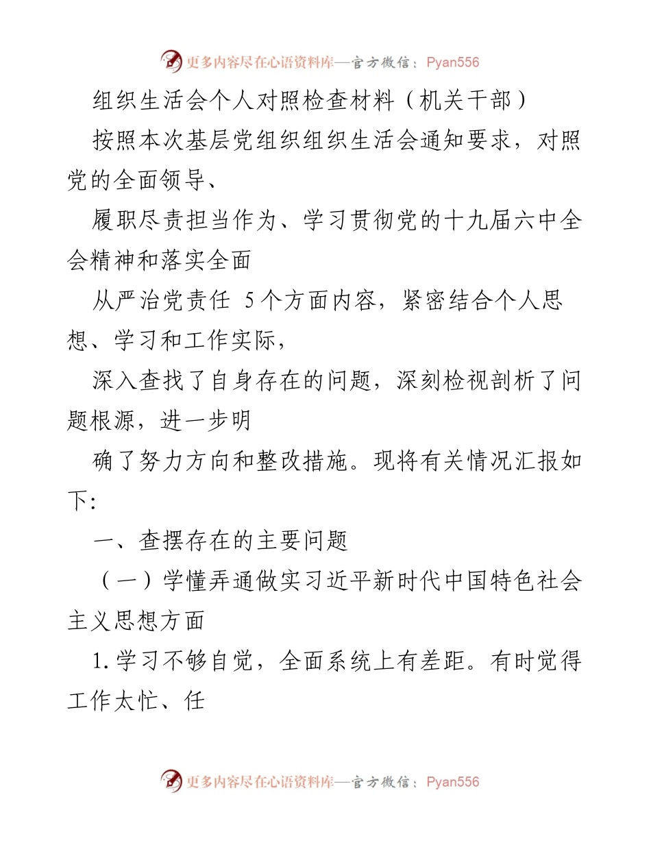 [发言] 组织生活会 - 个人对照检查材料汇报_5.docx_第1页
