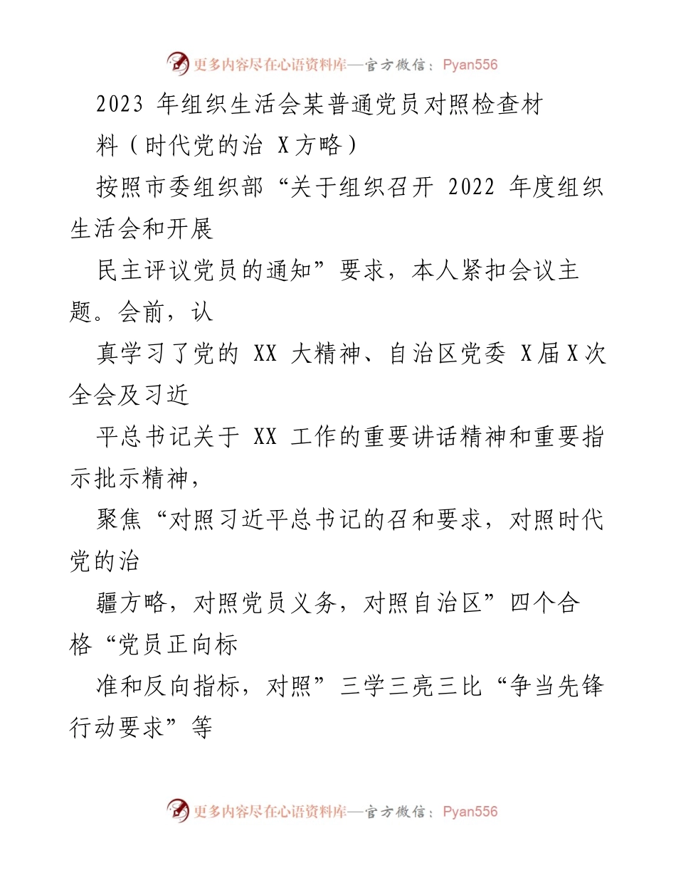 [发言] 组织生活会 - 党员自我对照检查与反思报告.docx_第1页