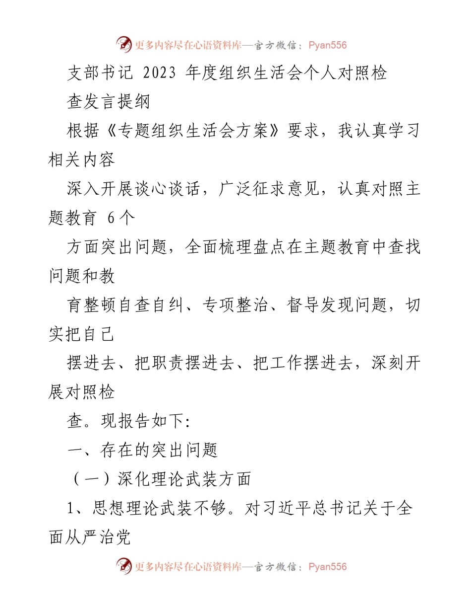 [发言] 组织生活会 - 2023年度个人对照检查发言提纲_1.docx_第1页