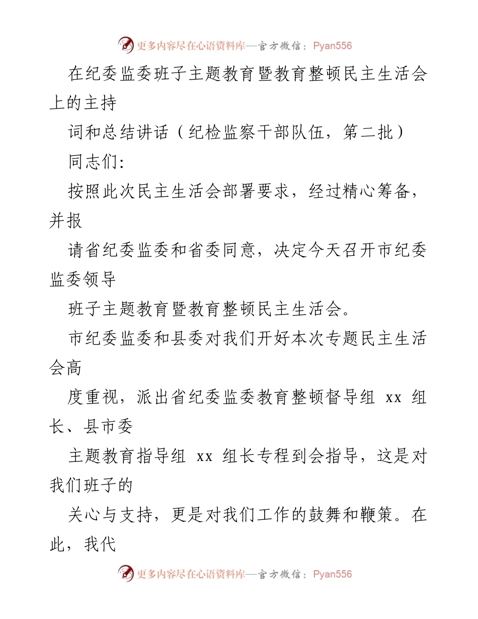 [发言] 纪委监委班子主题教育暨教育整顿民主生活会 - 深入推进纪检监察工作高质量发展.docx_第1页