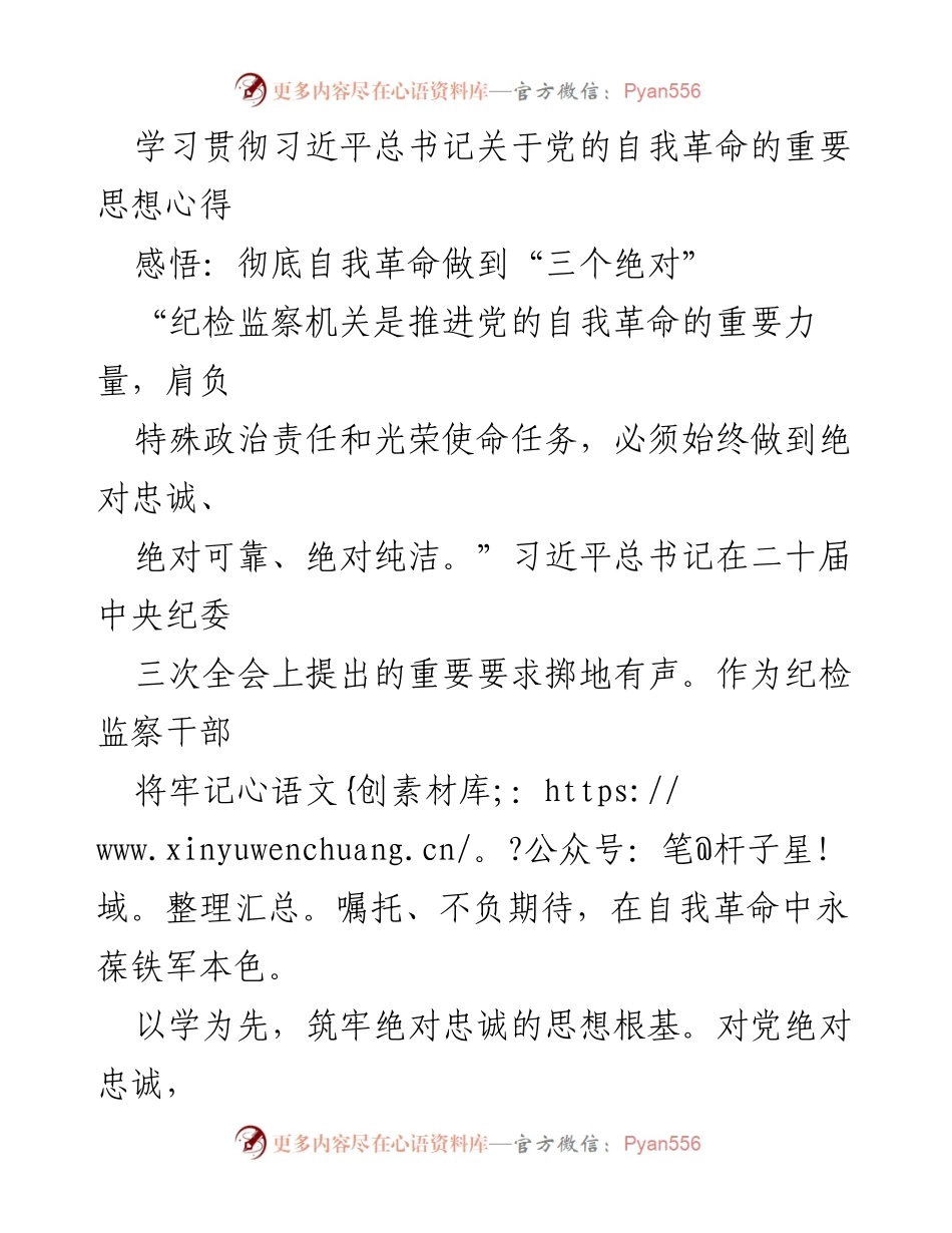 [发言] 纪检监察干部培训 - 学习贯彻习近平总书记关于党的自我革命的重要思想的心得体会.docx_第1页
