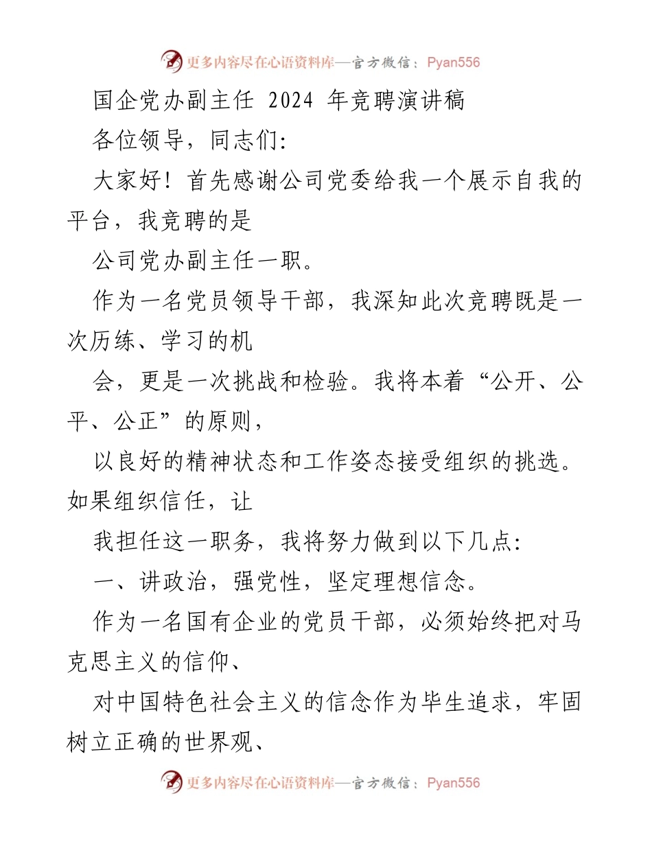 [发言] 竞聘演讲 - 国企党办副主任竞聘演讲稿：坚定理想信念，提升业务水平.docx_第1页