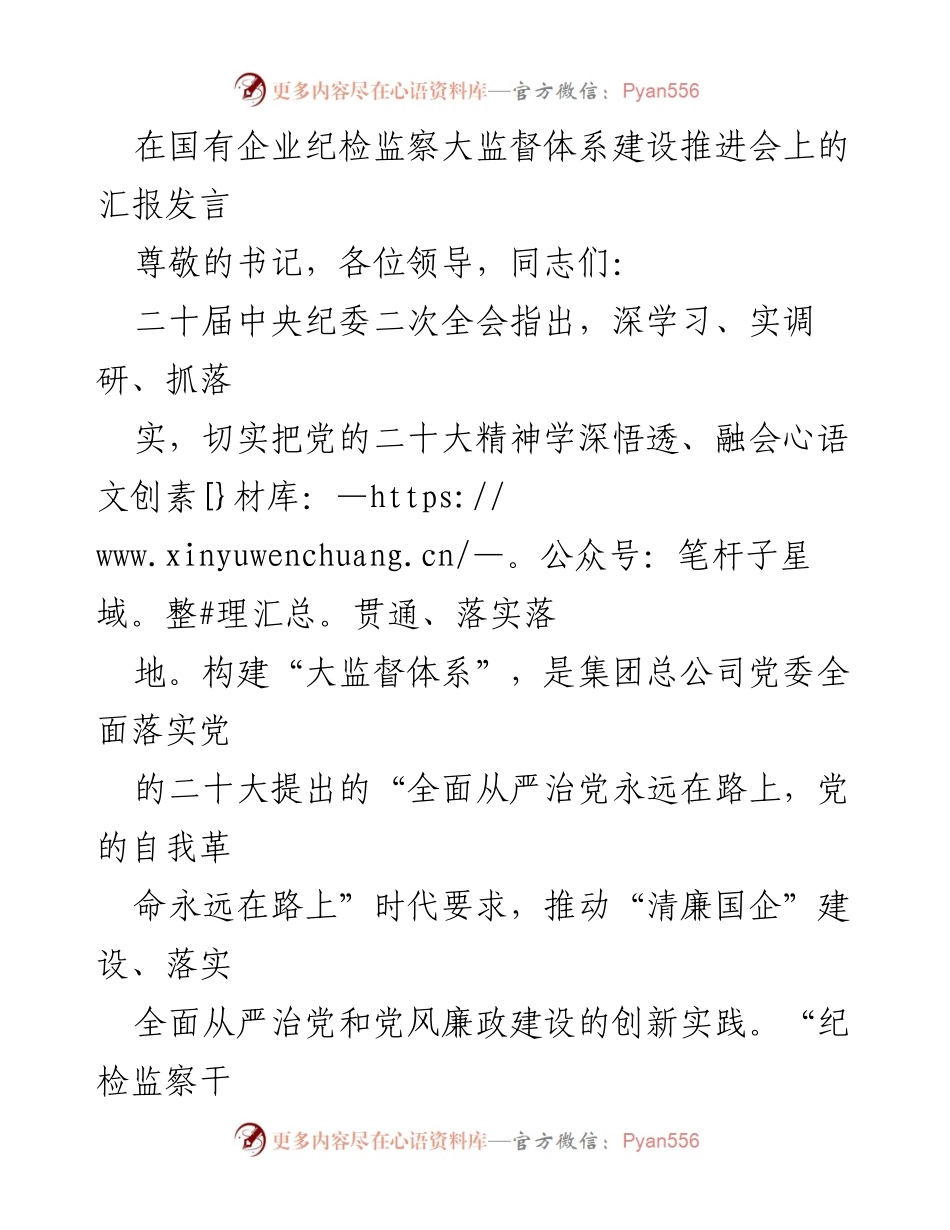 [发言] 纪检监察大监督体系建设推进会 - 深入学习与实调研推动国企“大监督体系”建设.docx_第1页
