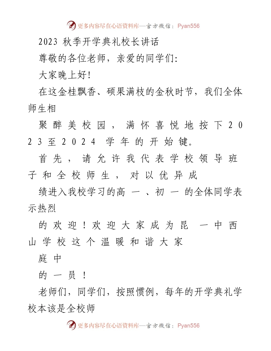 [发言] 秋季开学典礼 - 校长寄语：在光辉的未来中追寻理想与担当.docx_第1页