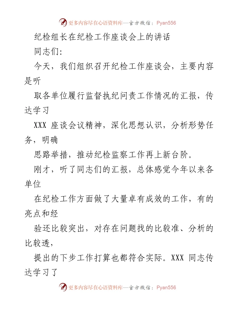 [发言] 纪检工作座谈会 - 加强监督执纪问责，推动纪检工作新发展.docx_第1页