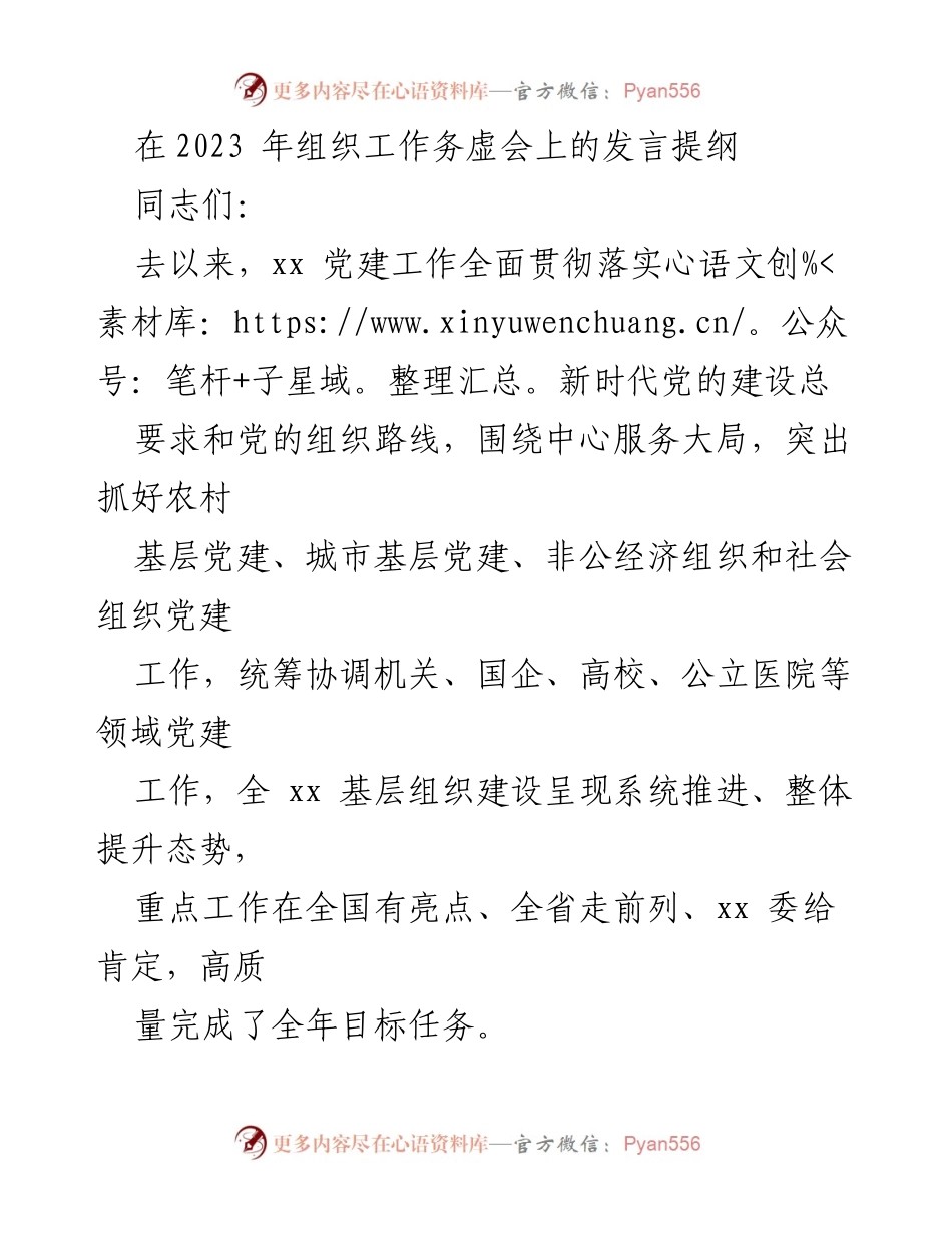 [发言] 组织工作务虚会 - 2023 年 xx 党建工作重点与方向.docx_第1页