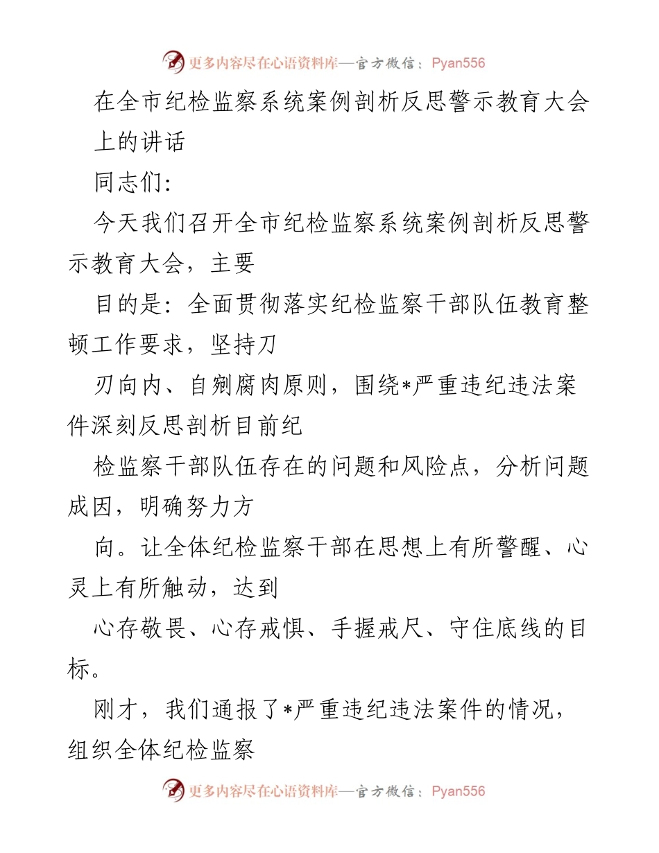[发言] 纪检监察系统案例剖析反思警示教育大会 - 深刻反思，警示教育：强化纪检监察干部理想信念与责任意识.docx_第1页