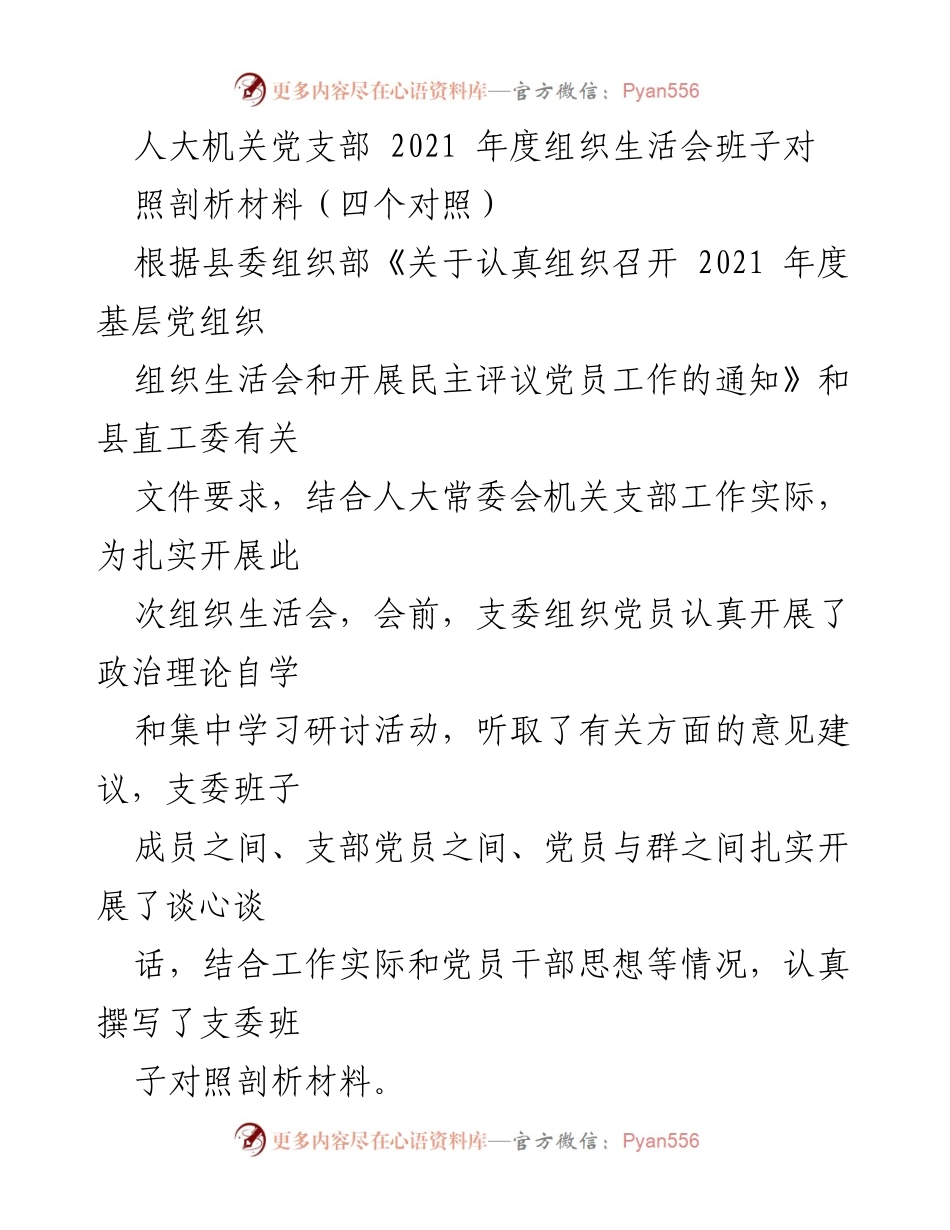 [发言] 组织生活会 - 2021年度人大机关党支部组织生活会班子对照剖析材料.docx_第1页