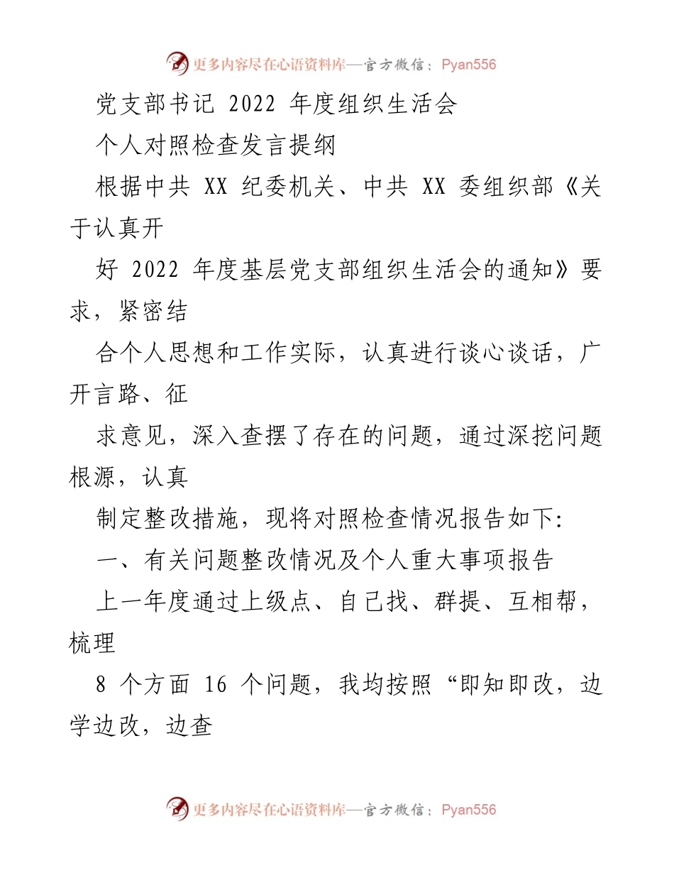 [发言] 组织生活会 - 2022年度党支部书记个人对照检查发言提纲_2.docx_第1页
