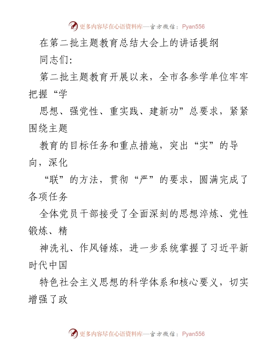 [发言] 第二批主题教育总结大会 - 深化主题教育成果，推动理论学习常态化.docx_第1页