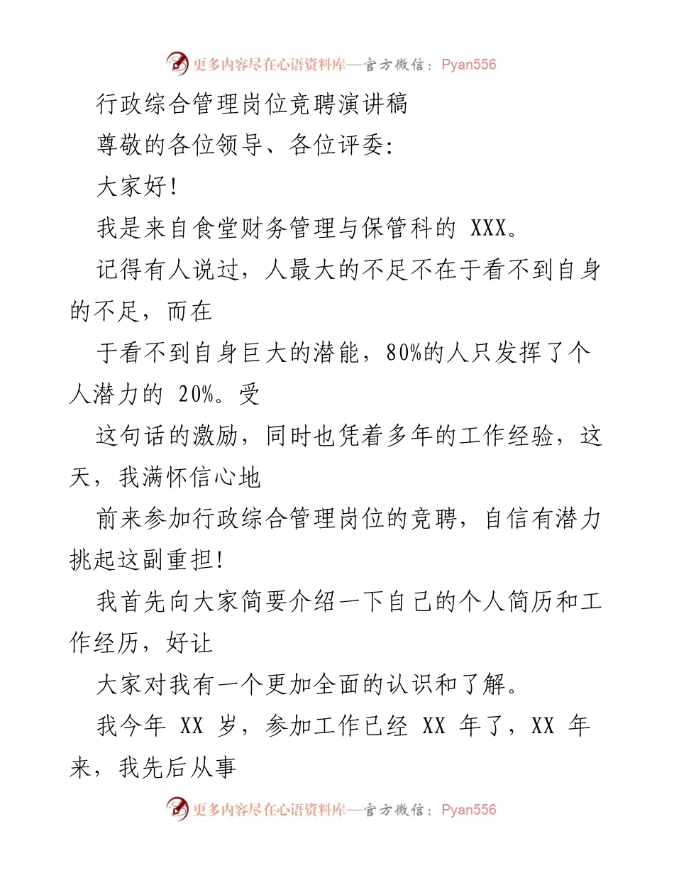 [发言] 竞聘会 - 行政综合管理岗位竞聘演讲稿.docx_第1页